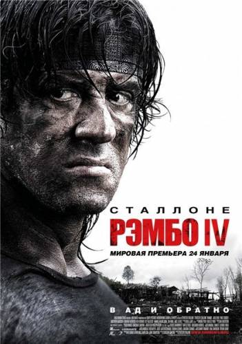 Рэмбо 4 / Rambo 4